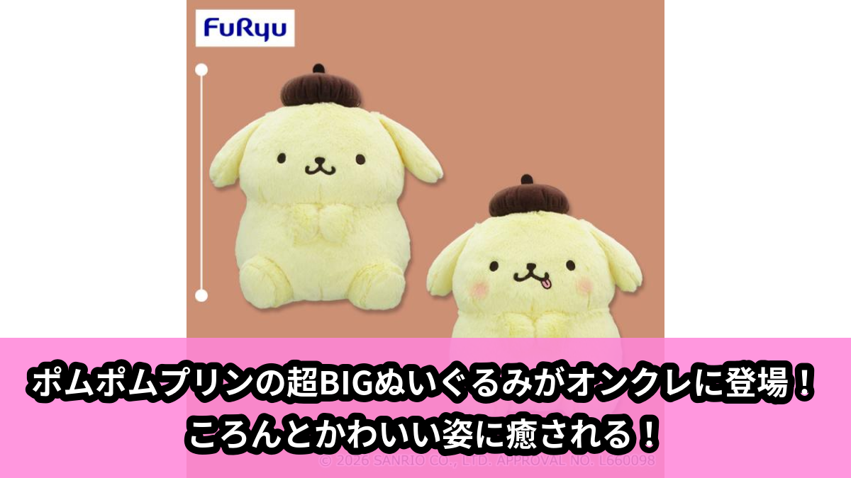 【アイキャッチ】ポムポムプリンまるまるおすわり超BIGぬいぐるみ(ポムポムプリン)のオンクレ・プライズ景品