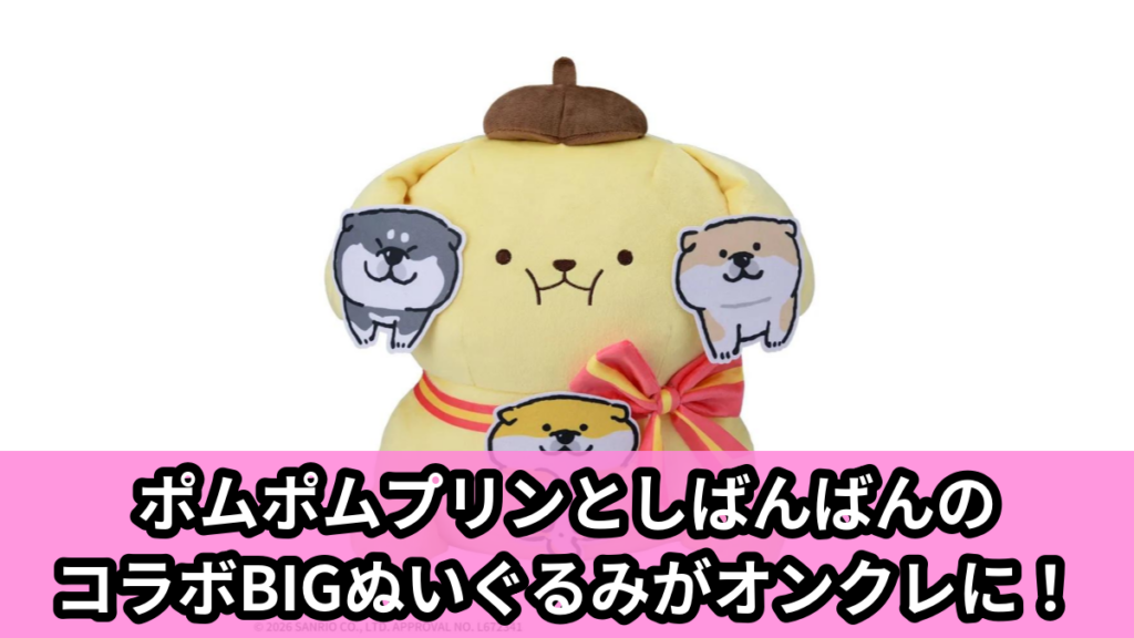 【アイキャッチ】ポムポムプリン×しばんばん　Lぬいぐるみ（ポムポムプリン, しばんばん）のオンクレ・プライズ景品