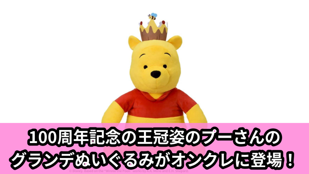 【アイキャッチ】くまのプーさん　グランデぬいぐるみ　100周年Ver.（プー）のオンクレ・プライズ景品