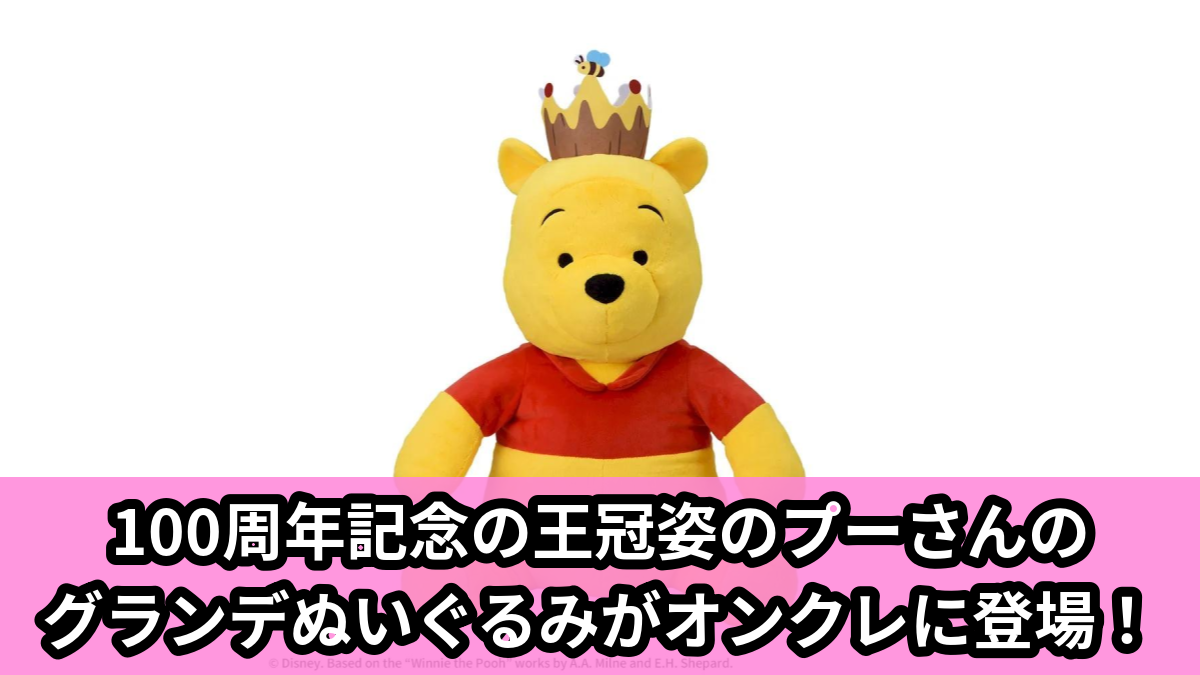 【アイキャッチ】くまのプーさん グランデぬいぐるみ 100周年Ver.(プー)のオンクレ・プライズ景品