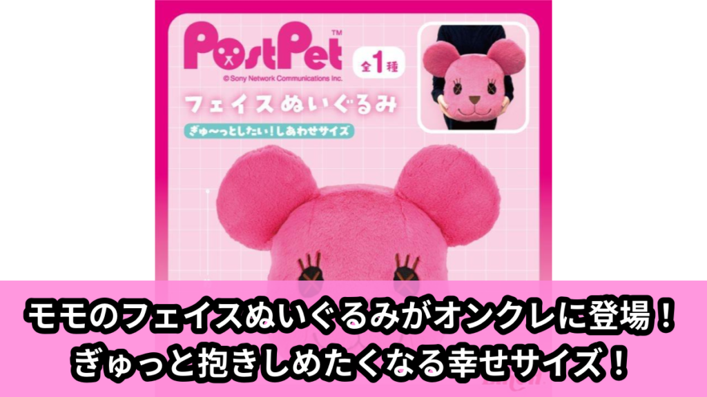 【アイキャッチ】ポストペット フェイスぬいぐるみ（モモ）のオンクレ・プライズ景品