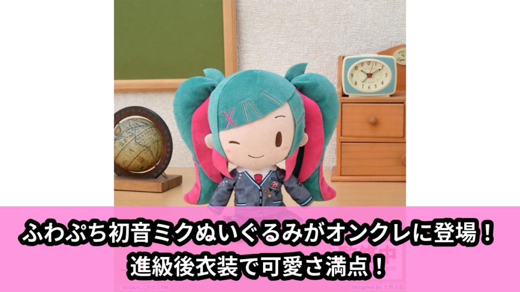 【アイキャッチ】プロジェクトセカイ カラフルステージ！ feat. 初音ミク　ふわぷち Mぬいぐるみ‐教室のセカイの初音ミク‐ ～Brand New World～（初音ミク）のオンクレ・プライズ景品