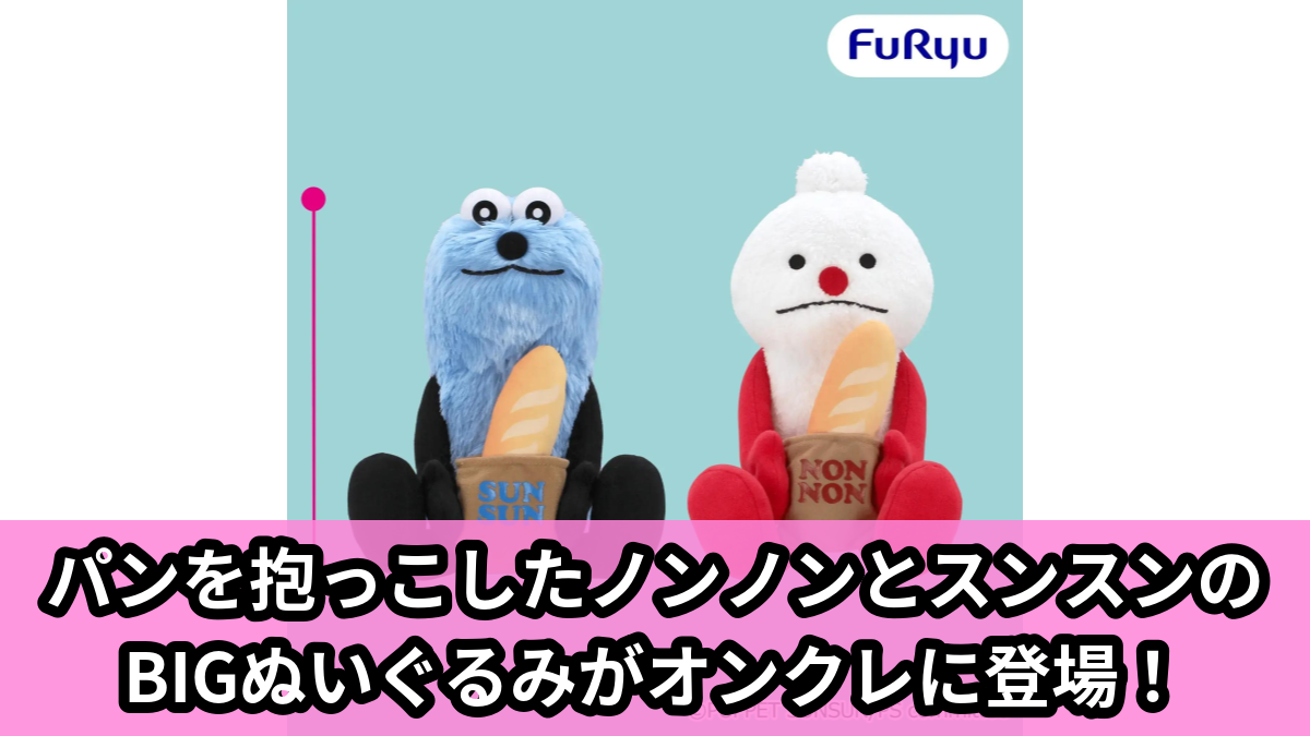 【アイキャッチ】パペットスンスン ベーカリーBIGぬいぐるみ(パペットスンスン)のオンクレ・プライズ景品