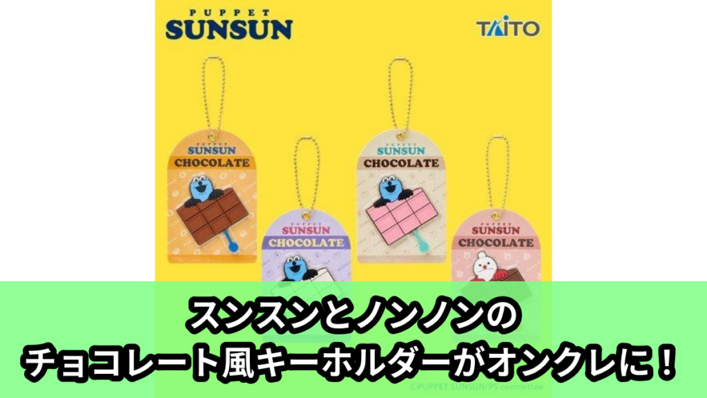 【アイキャッチ】パペットスンスン　チョコレート風キーホルダー（スンスン, ノンノン）のオンクレ・プライズ景品