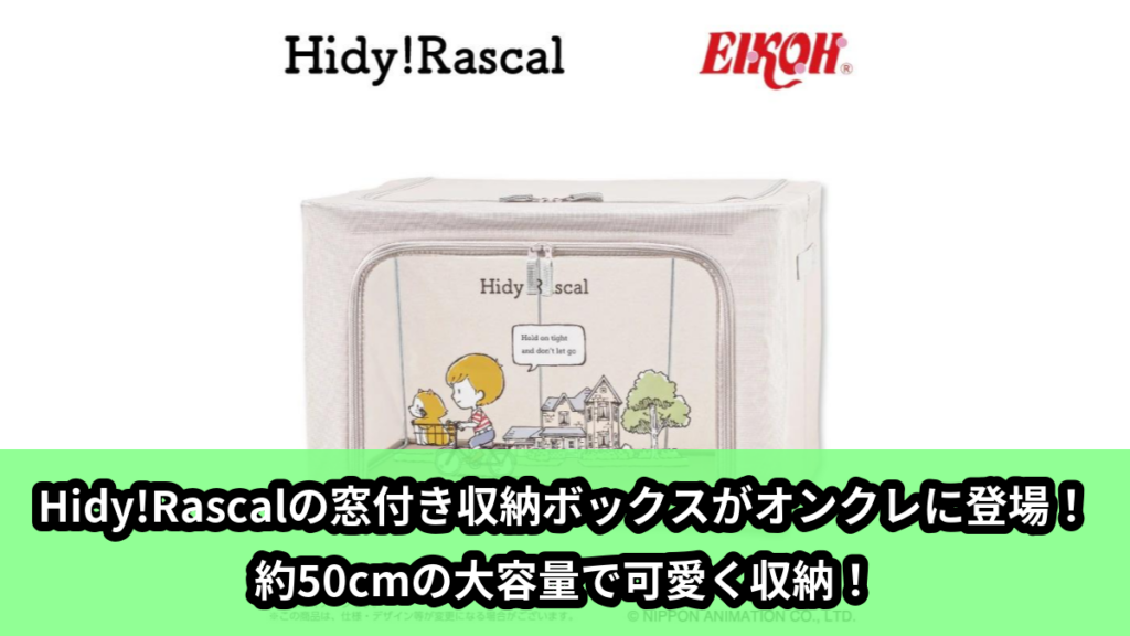 【アイキャッチ】Hidy!Rascal 窓付き収納ボックス（ラスカル）のオンクレ・プライズ景品