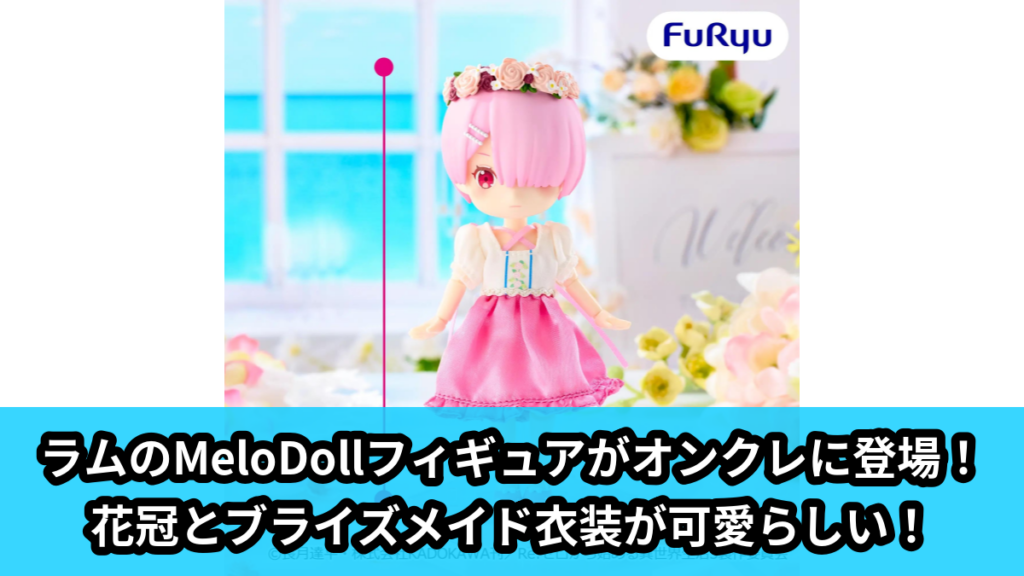 【アイキャッチ】Re:ゼロから始める異世界生活 MeloDoll Figureーラム・ブライズメイドー（ラム）のオンクレ・プライズ景品