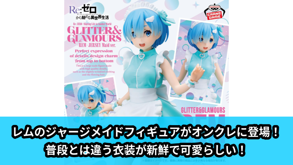 【アイキャッチ】Re:ゼロから始める異世界生活 GLITTER&GLAMOURS-REM-JERSEY Maid ver.（レム）のオンクレ・プライズ景品