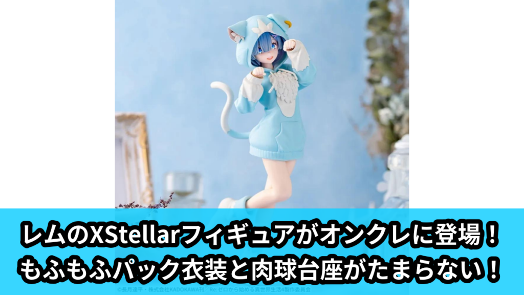 【アイキャッチ】Re:ゼロから始める異世界生活　XStellar　“レム”-もふもふパック-（レム, パック）のオンクレ・プライズ景品