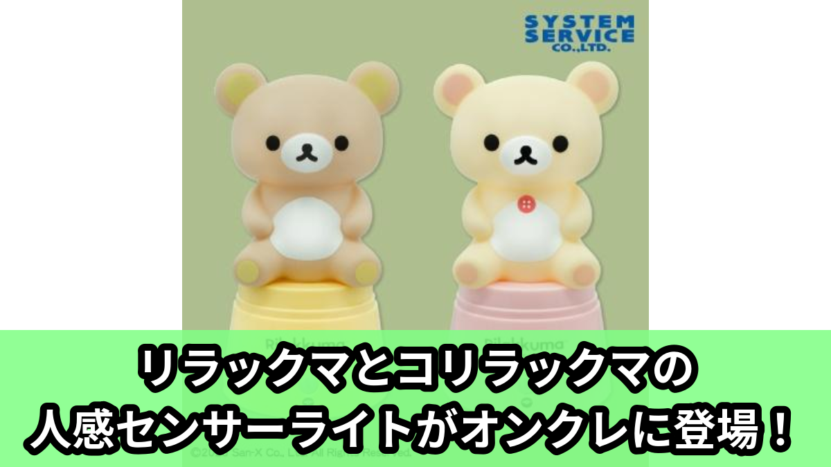 【アイキャッチ】リラックマ 人感センサー付きキャラクターライト(リラックマ, コリラックマ)のオンクレ・プライズ景品