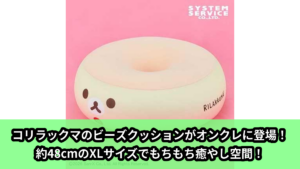 【アイキャッチ】リラックマ ビーズクッションXL プレミアムDX コリラックマ（コリラックマ）のオンクレ・プライズ景品