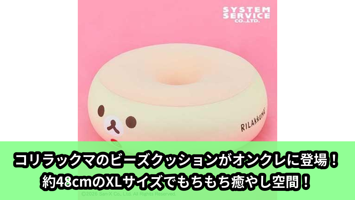 【アイキャッチ】リラックマ ビーズクッションXL プレミアムDX コリラックマ(コリラックマ)のオンクレ・プライズ景品