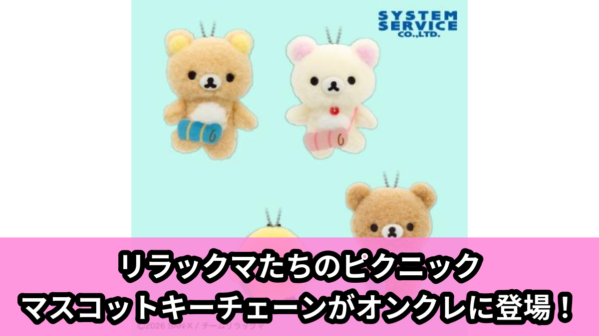 【アイキャッチ】アニメ「リラックマ」 ピクニックマスコットキーチェーン(リラックマ, コリラックマ, キイロイトリ, チャイロイコグマ)のオンクレ・プライズ景品