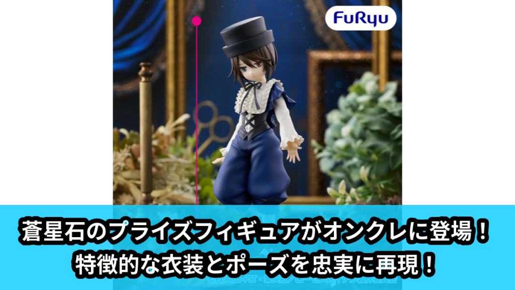 【アイキャッチ】TVアニメ「ローゼンメイデン」 Trio-Try-iT Figureー蒼星石ー（蒼星石）のオンクレ・プライズ景品