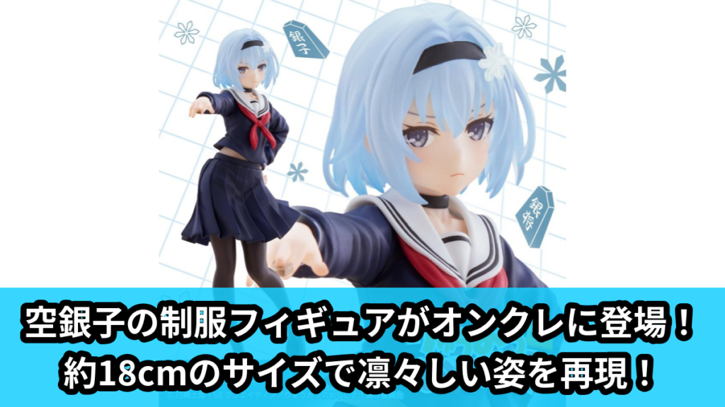 【アイキャッチ】りゅうおうのおしごと！　Coreful フィギュア　空銀子～制服ver.～（空銀子）のオンクレ・プライズ景品