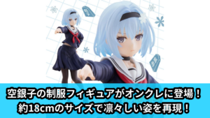 【アイキャッチ】りゅうおうのおしごと！　Coreful フィギュア　空銀子～制服ver.～（空銀子）のオンクレ・プライズ景品