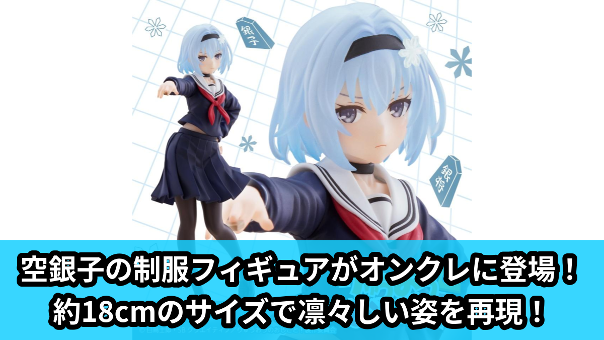 【アイキャッチ】りゅうおうのおしごと! Coreful フィギュア 空銀子~制服ver.~(空銀子)のオンクレ・プライズ景品