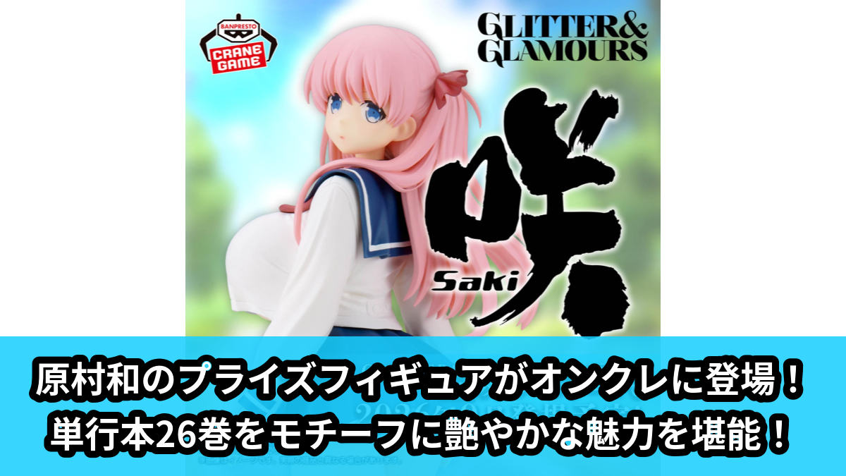 【アイキャッチ】咲-Saki- GLITTER&GLAMOURS 原村和（原村和）のオンクレ・プライズ景品