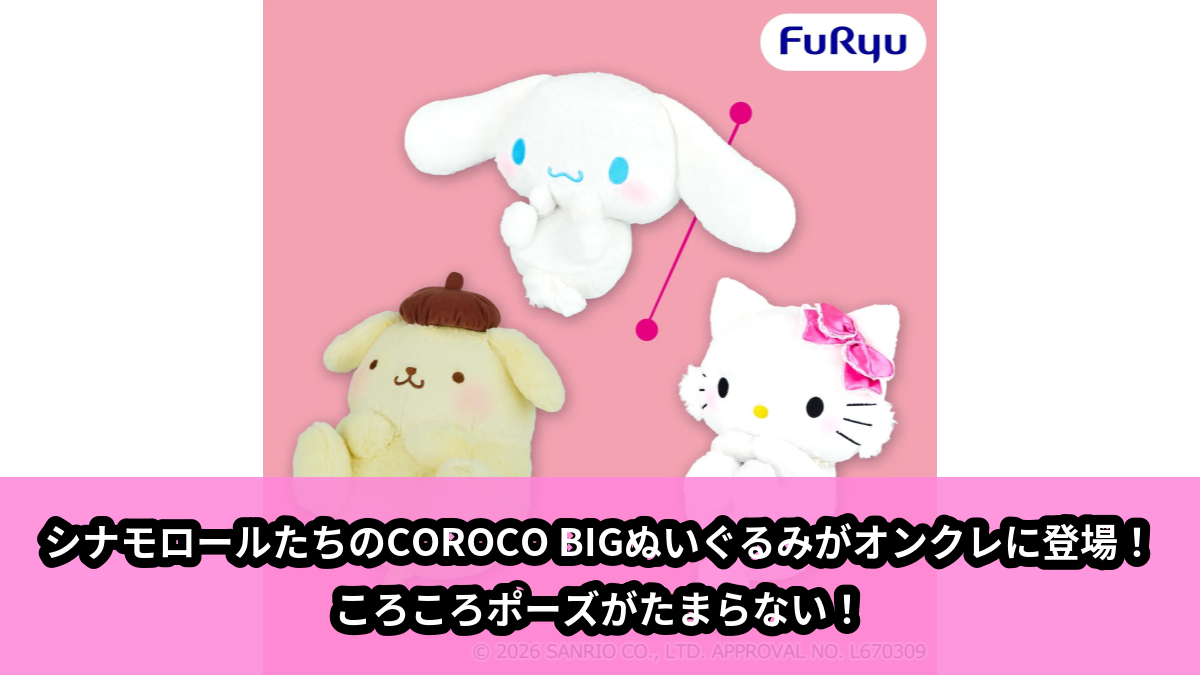 【アイキャッチ】サンリオキャラクターズ COROCO BIGぬいぐるみ(シナモロール, ポムポムプリン, ハローキティ)のオンクレ・プライズ景品