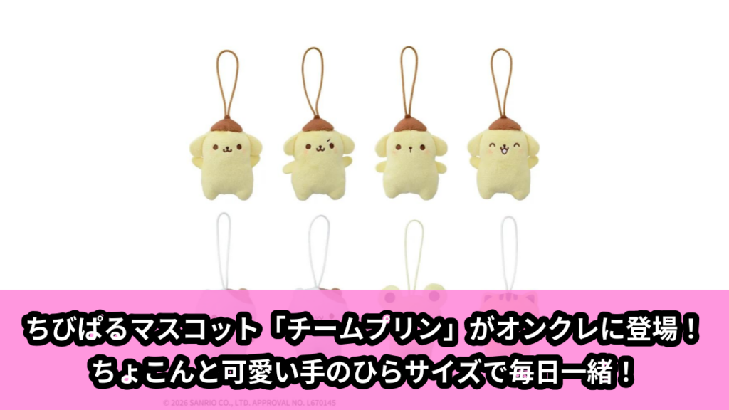 【アイキャッチ】ゆるかわ　サンリオキャラクターズ　ちびぱる‐チームプリン‐（ポムポムプリン, ポチャッコ, シナモロール, マイメロディ, クロミ, ハローキティ, キキ, ララ）のオンクレ・プライズ景品