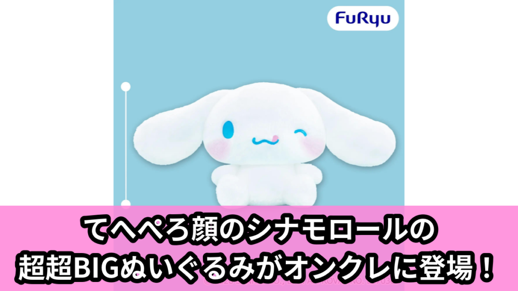 【アイキャッチ】シナモロール 超超BIGぬいぐるみ～てへぺろ～（シナモロール）のオンクレ・プライズ景品