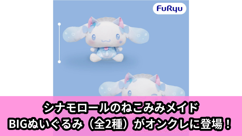 【アイキャッチ】シナモロール ねこみみメイドBIGぬいぐるみ（シナモロール）のオンクレ・プライズ景品