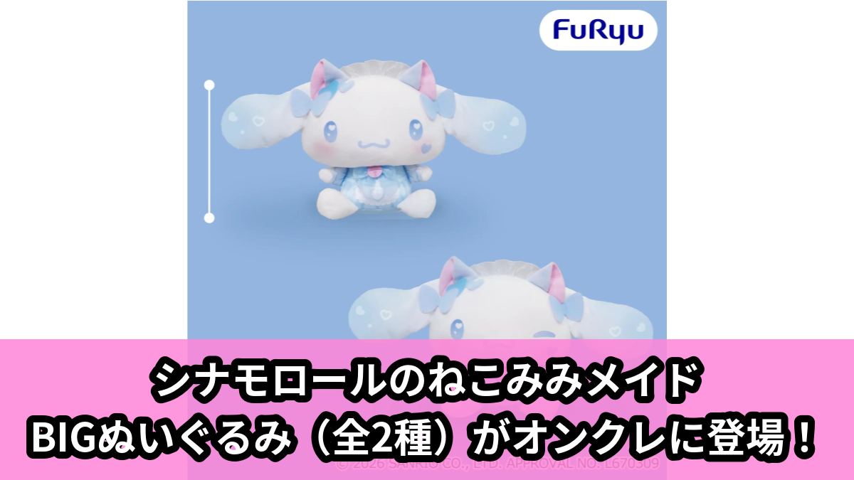 【アイキャッチ】シナモロール ねこみみメイドBIGぬいぐるみ(シナモロール)のオンクレ・プライズ景品