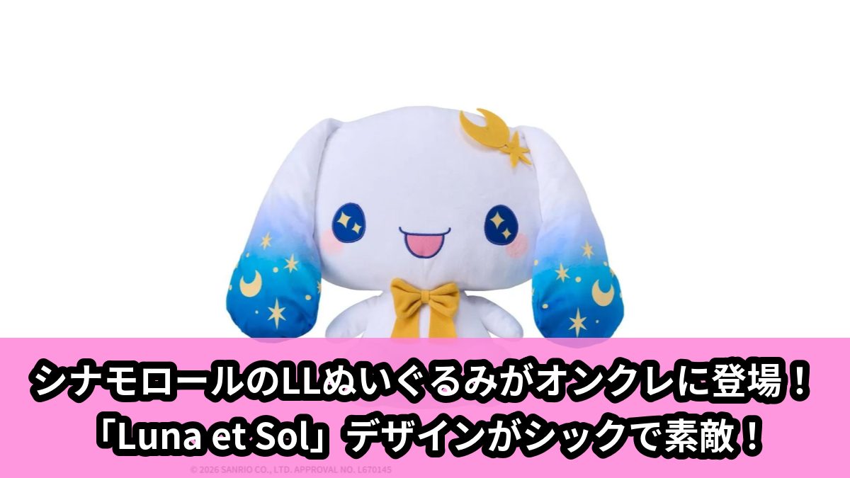 【アイキャッチ】ゆるかわ サンリオキャラクターズ LLぬいぐるみ‐シナモロール‐ Luna et Sol(シナモロール)のオンクレ・プライズ景品