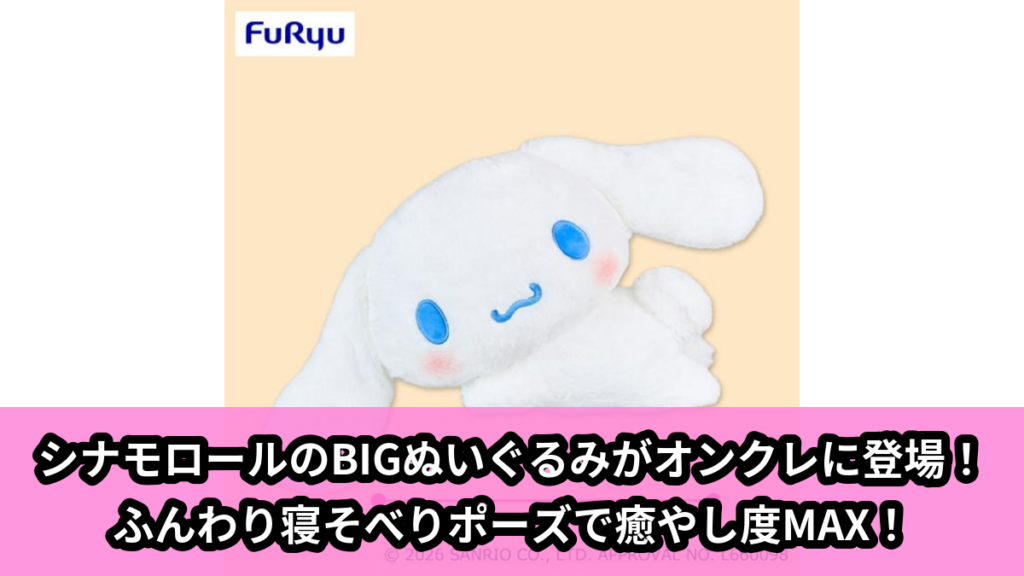 【アイキャッチ】シナモロールおねんね日和超BIGぬいぐるみ（シナモロール）のオンクレ・プライズ景品
