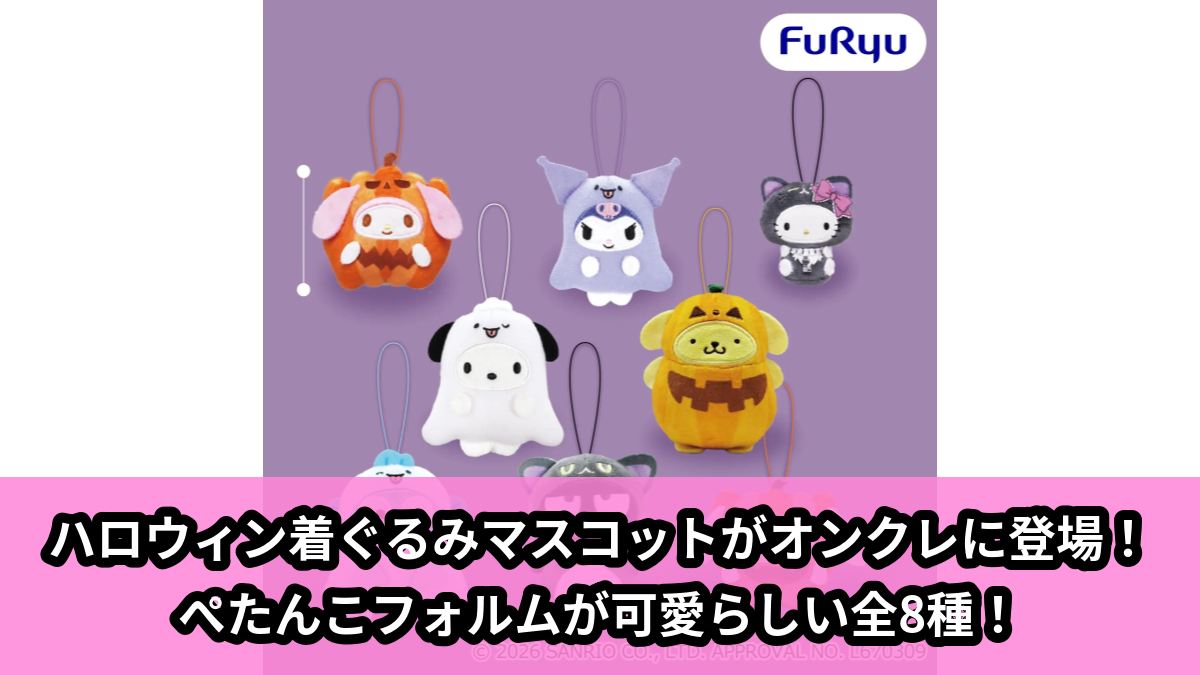 【アイキャッチ】サンリオキャラクターズ ぺたんこ着ぐるみマスコット~ハロウィン~(マイメロディ, クロミ, ハローキティ, ポチャッコ, ポムポムプリン, ハンギョドン, バッドばつ丸, シナモロール)のオンクレ・プライズ景品