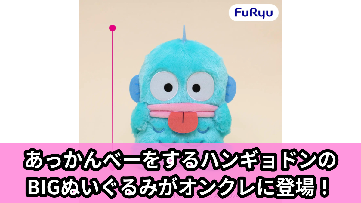 【アイキャッチ】ハンギョドン あっかんべーBIGぬいぐるみ(ハンギョドン)のオンクレ・プライズ景品