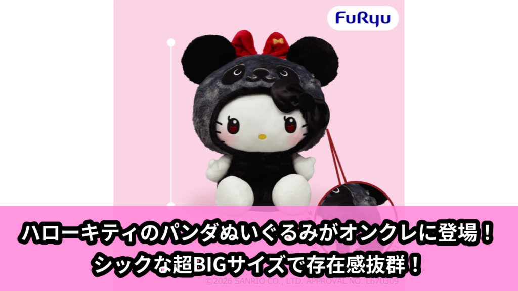 【アイキャッチ】パンダ ハローキティ シックカラー超BIGぬいぐるみ（ハローキティ）のオンクレ・プライズ景品