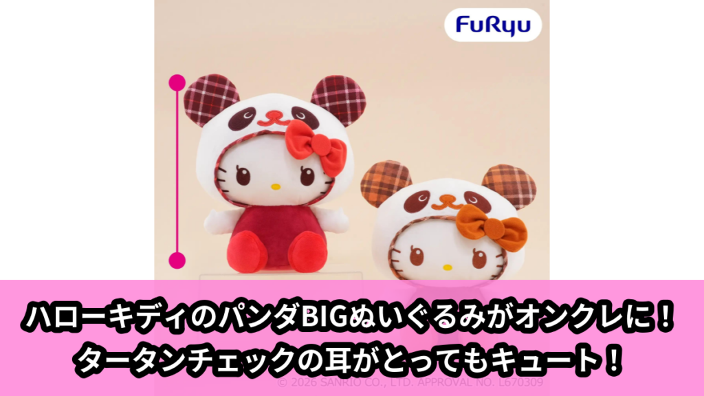 【アイキャッチ】パンダ ハローキティ タータンチェックBIGぬいぐるみ（ハローキティ）のオンクレ・プライズ景品