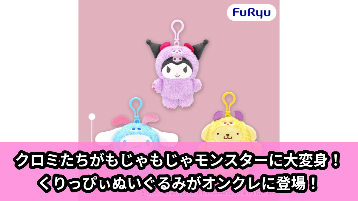 【アイキャッチ】サンリオキャラクターズ くりっぴぃ ぬいぐるみ~もじゃもじゃモンスター~(クロミ, シナモロール, ポムポムプリン)のオンクレ・プライズ景品