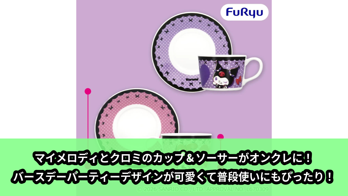 【アイキャッチ】マイメロディ・クロミ クロミの♡バースデーパーティー♡カップ&ソーサー(マイメロディ, クロミ)のオンクレ・プライズ景品