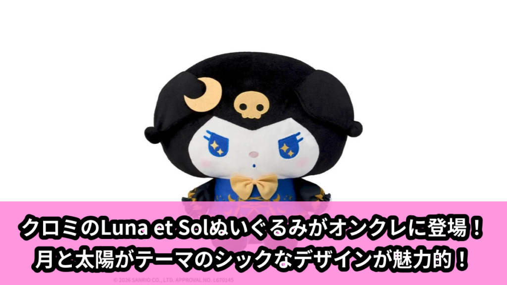 【アイキャッチ】ゆるかわ　サンリオキャラクターズ　Lぬいぐるみ‐クロミ‐　Luna et Sol（クロミ）のオンクレ・プライズ景品