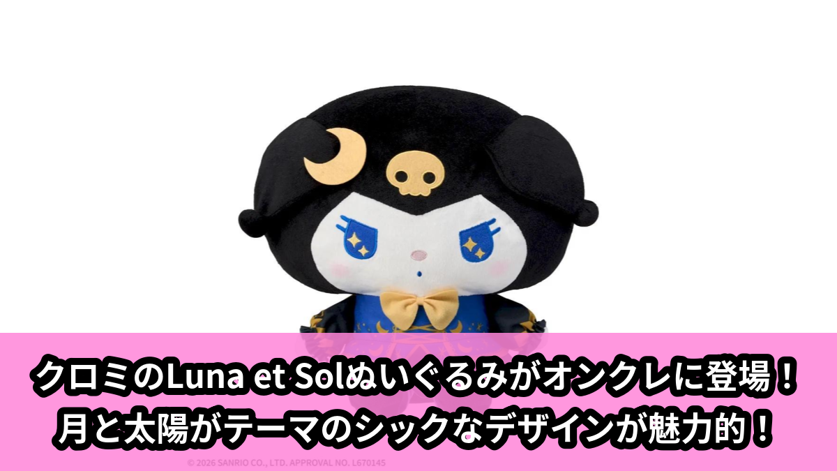 【アイキャッチ】ゆるかわ サンリオキャラクターズ Lぬいぐるみ‐クロミ‐ Luna et Sol(クロミ)のオンクレ・プライズ景品