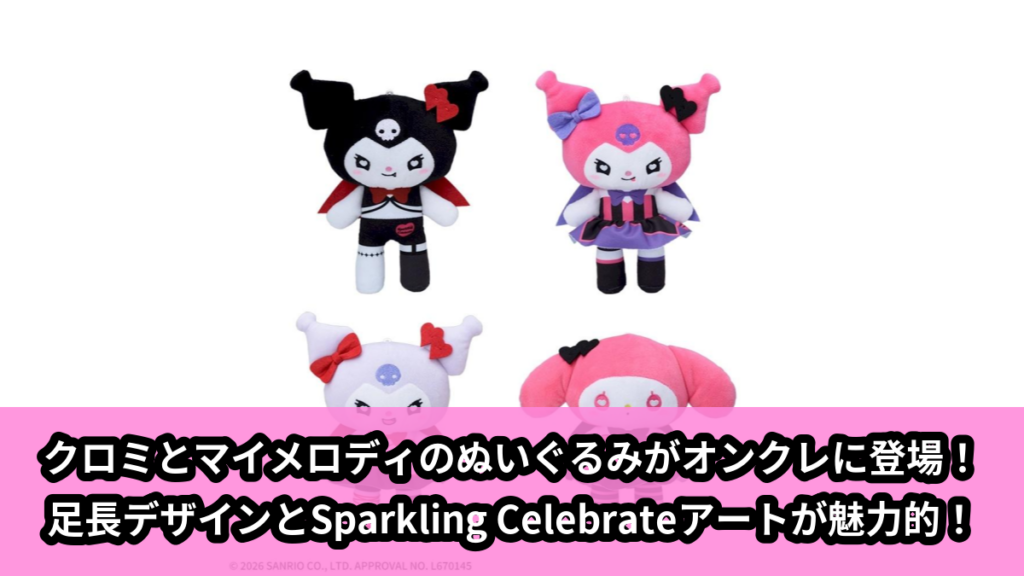 【アイキャッチ】ゆるかわ　サンリオキャラクターズ　ぬいぐるみ‐クロミ・マイメロディ‐　Sparkling Celebrate　あしながVer.（クロミ, マイメロディ）のオンクレ・プライズ景品