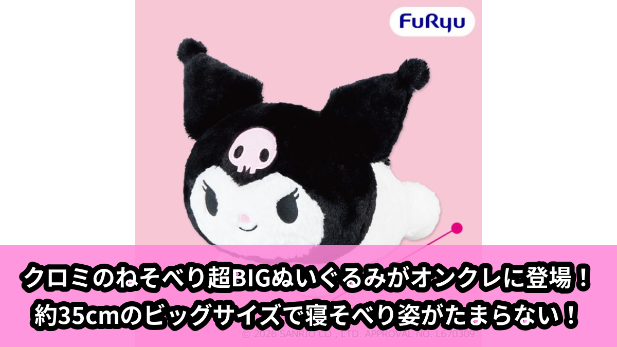 【アイキャッチ】クロミねそべり超BIGぬいぐるみ(クロミ)のオンクレ・プライズ景品