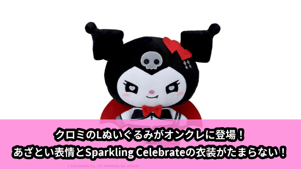 【アイキャッチ】ゆるかわ　サンリオキャラクターズ　Lぬいぐるみ‐クロミ‐　Sparkling Celebrate　Black Ver.（クロミ）のオンクレ・プライズ景品