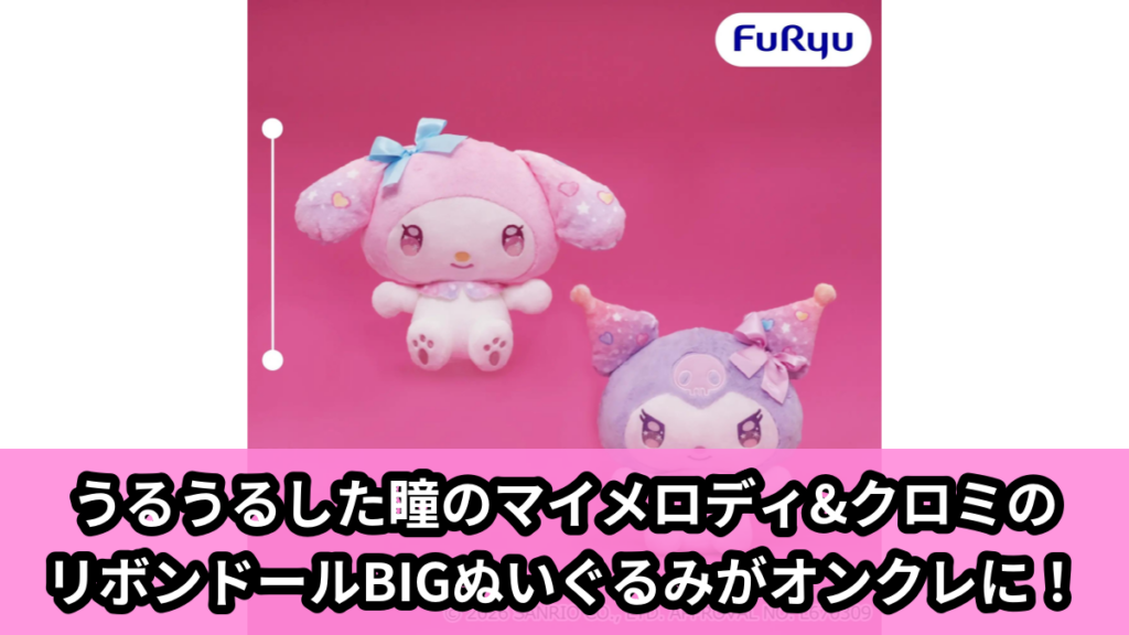 【アイキャッチ】マイメロディ・クロミ うるうるリボンドールBIGぬいぐるみ（マイメロディ, クロミ）のオンクレ・プライズ景品