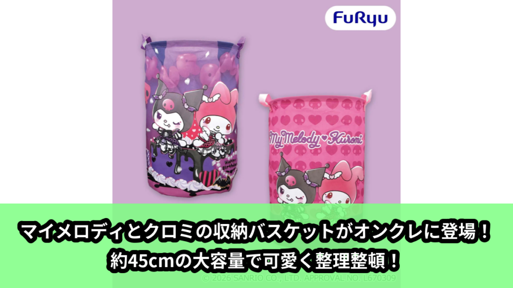 【アイキャッチ】マイメロディ・クロミ クロミの♡バースデーパーティー♡大きなラウンド収納バスケット（マイメロディ, クロミ）のオンクレ・プライズ景品