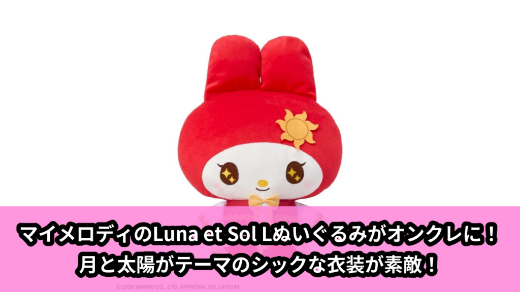 【アイキャッチ】ゆるかわ　サンリオキャラクターズ　Lぬいぐるみ‐マイメロディ‐　Luna et Sol（マイメロディ）のオンクレ・プライズ景品