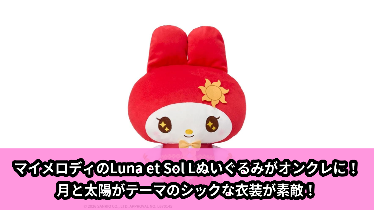 【アイキャッチ】ゆるかわ　サンリオキャラクターズ　Lぬいぐるみ‐マイメロディ‐　Luna et Sol（マイメロディ）のオンクレ・プライズ景品