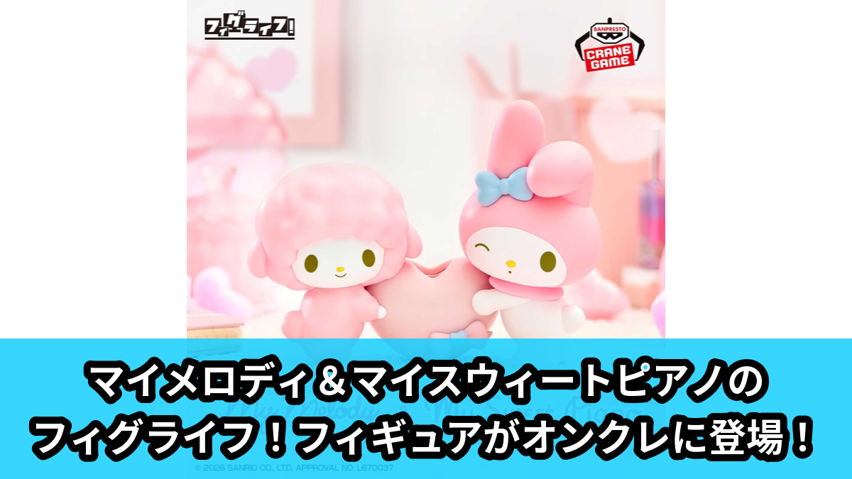 【アイキャッチ】サンリオキャラクターズ フィグライフ!～マイメロディ＆マイスウィートピアノ～（マイメロディ, マイスウィートピアノ）のオンクレ・プライズ景品
