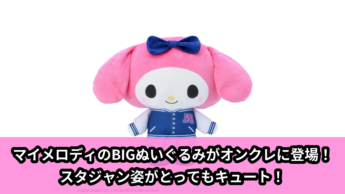 【アイキャッチ】ゆるかわ　サンリオキャラクターズ　Lぬいぐるみ‐マイメロディ‐　スタジャン（マイメロディ）のオンクレ・プライズ景品
