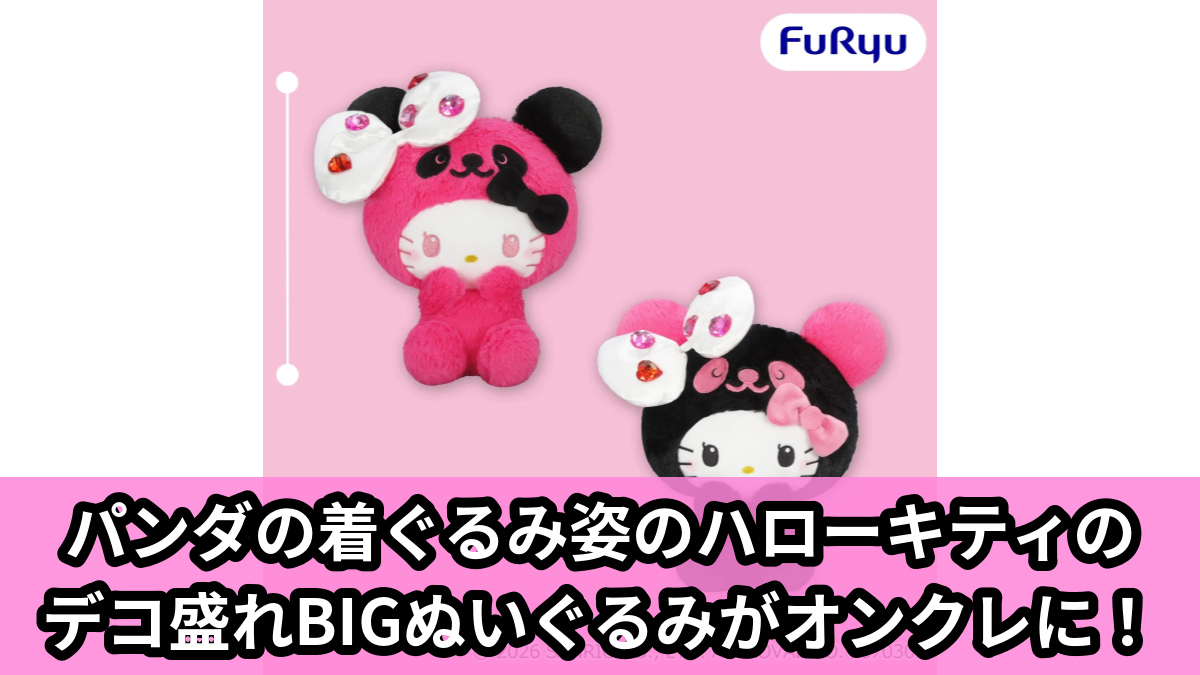 【アイキャッチ】パンダ ハローキティ デコ盛れBIGぬいぐるみ（ハローキティ）のオンクレ・プライズ景品