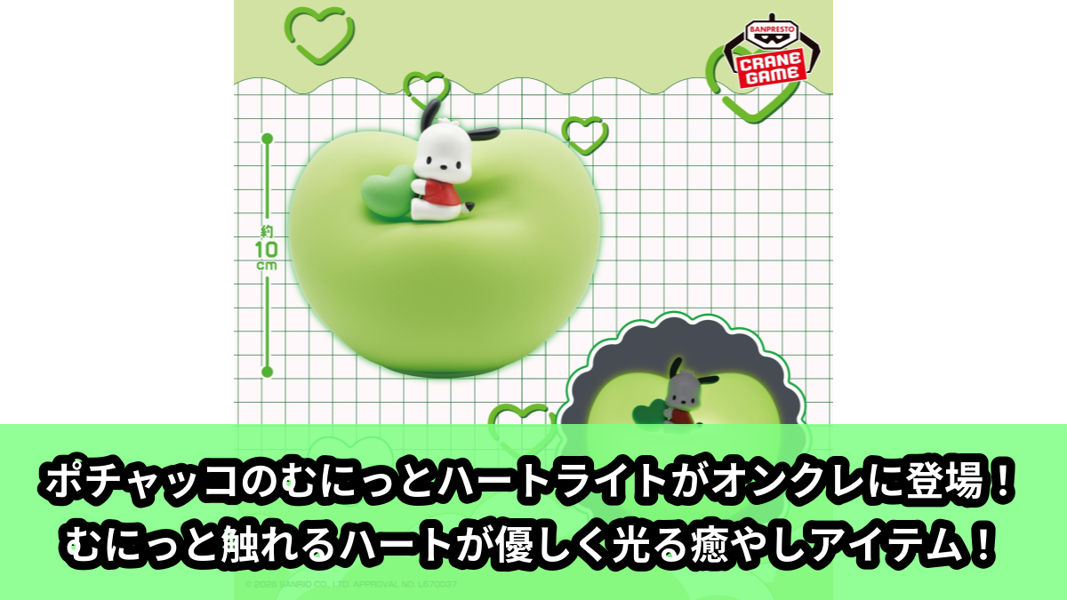 【アイキャッチ】サンリオキャラクターズ むにっとハートライト-ポチャッコ-（ポチャッコ）のオンクレ・プライズ景品