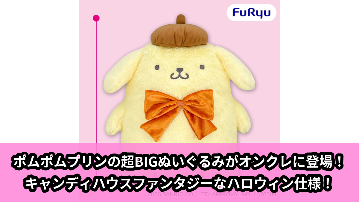 【アイキャッチ】ポムポムプリン ナムコdeハロウィン2026~キャンディハウスファンタジー~超BIGぬいぐるみ(ポムポムプリン)のオンクレ・プライズ景品