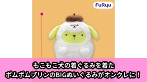 【アイキャッチ】ポムポムプリン わんわんパラダイスBIGぬいぐるみ（ポムポムプリン）のオンクレ・プライズ景品