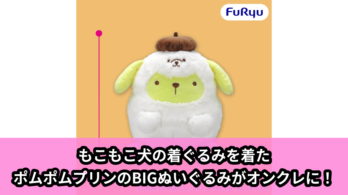 【アイキャッチ】ポムポムプリン わんわんパラダイスBIGぬいぐるみ（ポムポムプリン）のオンクレ・プライズ景品